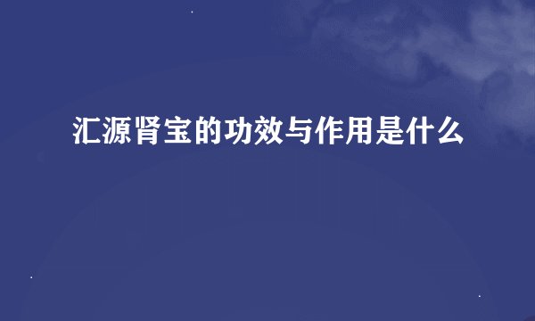 汇源肾宝的功效与作用是什么