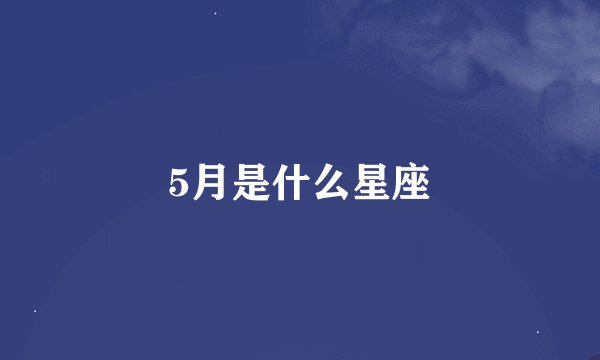 5月是什么星座