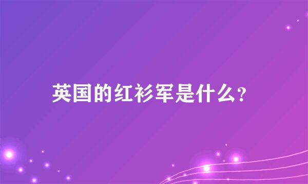 英国的红衫军是什么？