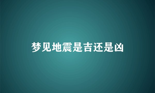 梦见地震是吉还是凶