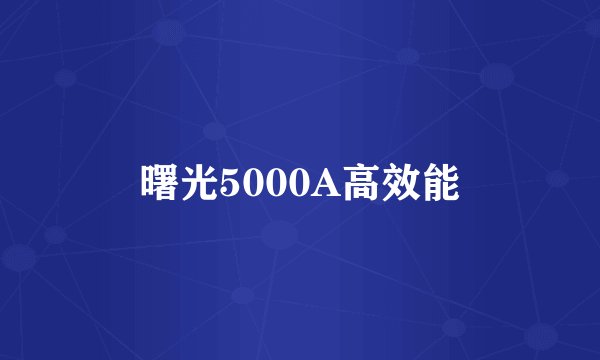 曙光5000A高效能