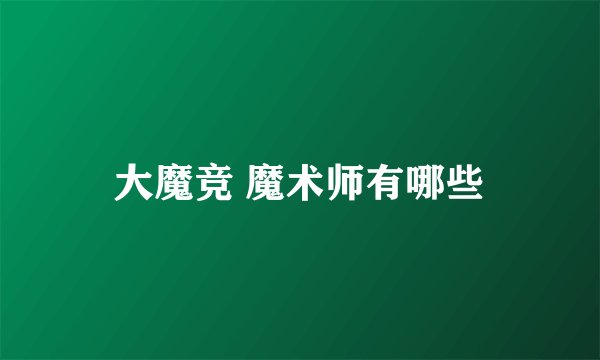 大魔竞 魔术师有哪些