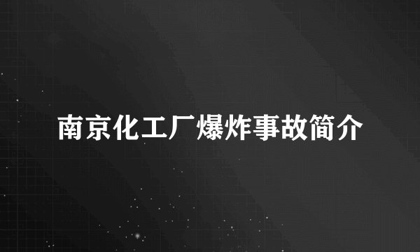 南京化工厂爆炸事故简介