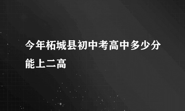 今年柘城县初中考高中多少分能上二高