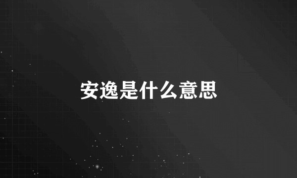 安逸是什么意思