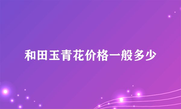 和田玉青花价格一般多少