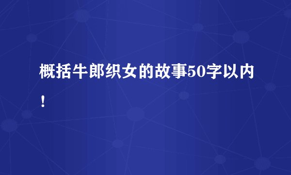 概括牛郎织女的故事50字以内！