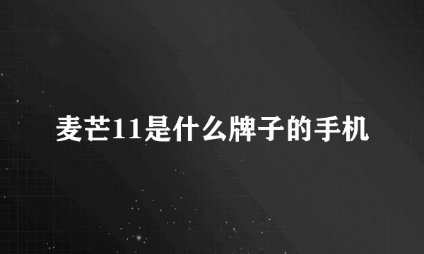 麦芒11是什么牌子的手机
