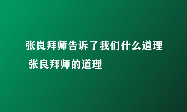 张良拜师告诉了我们什么道理 张良拜师的道理