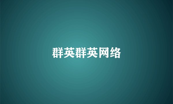 群英群英网络