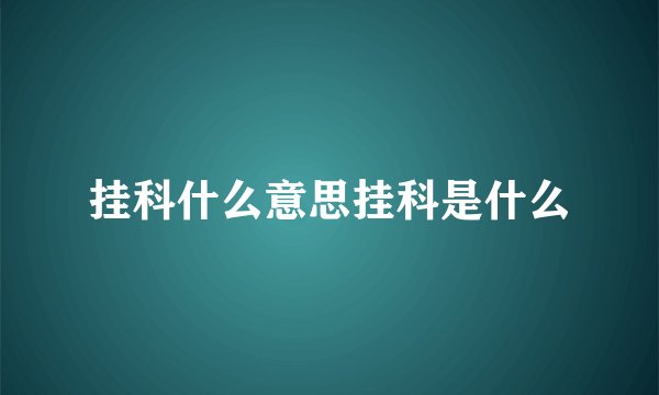 挂科什么意思挂科是什么