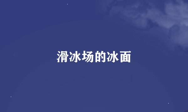 滑冰场的冰面