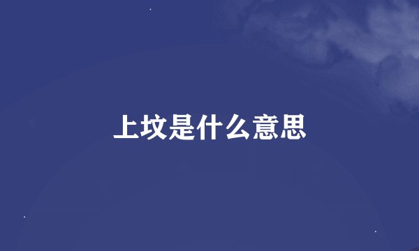 上坟是什么意思