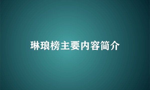 琳琅榜主要内容简介