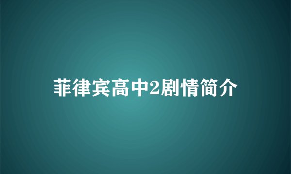 菲律宾高中2剧情简介