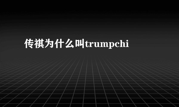 传祺为什么叫trumpchi