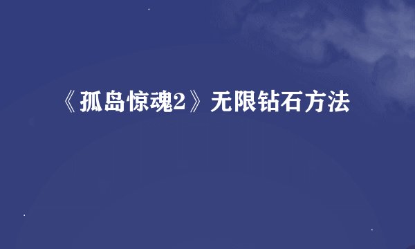 《孤岛惊魂2》无限钻石方法