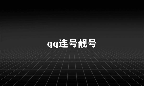 qq连号靓号