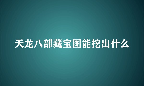 天龙八部藏宝图能挖出什么