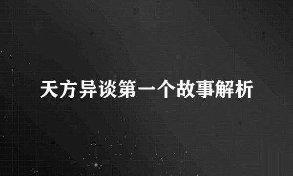 天方异谈第一个故事解析