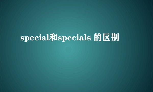 special和specials 的区别