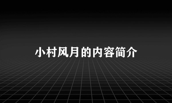小村风月的内容简介