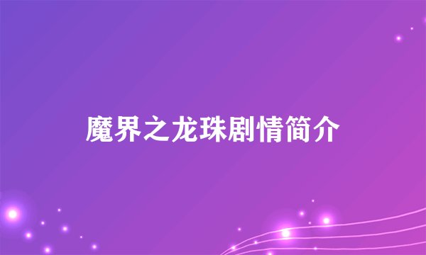 魔界之龙珠剧情简介