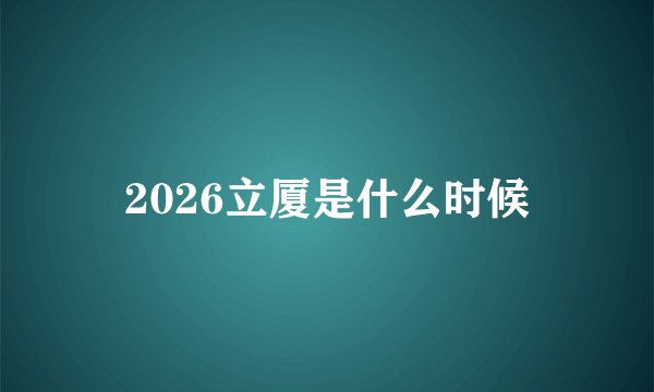 2026立厦是什么时候
