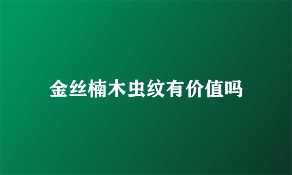金丝楠木虫纹有价值吗