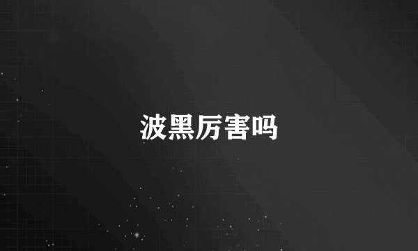 波黑厉害吗