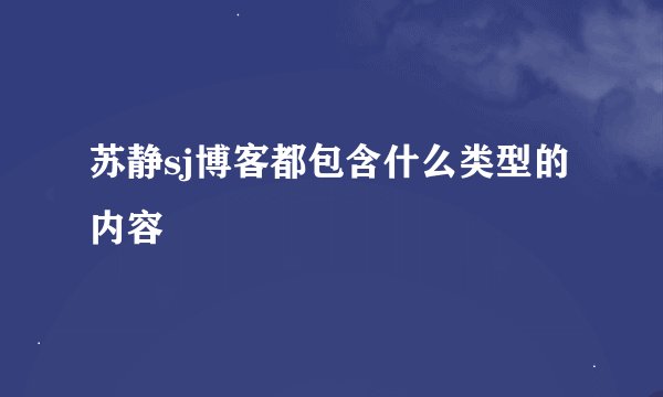 苏静sj博客都包含什么类型的内容