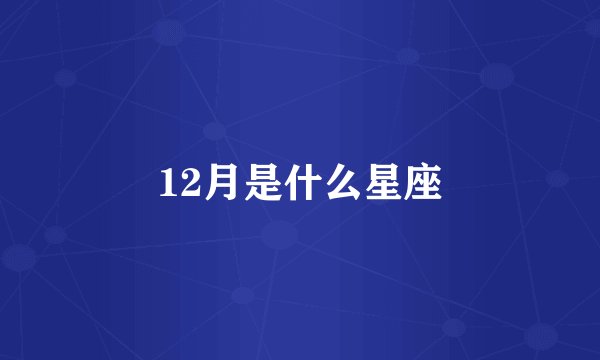 12月是什么星座