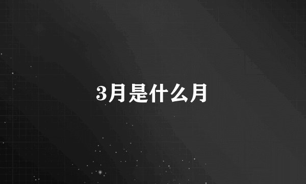 3月是什么月