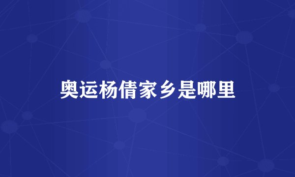 奥运杨倩家乡是哪里