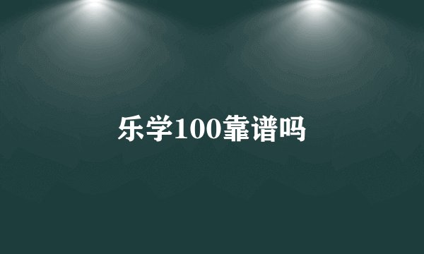 乐学100靠谱吗
