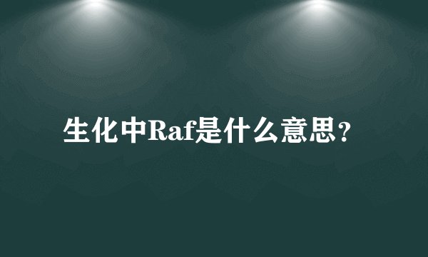 生化中Raf是什么意思？