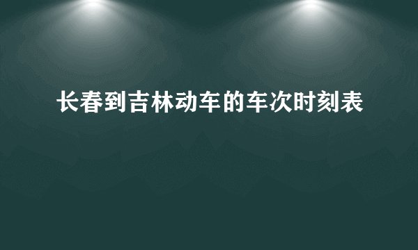 长春到吉林动车的车次时刻表