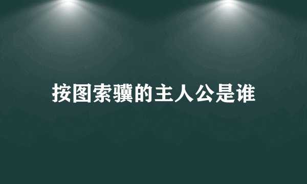 按图索骥的主人公是谁