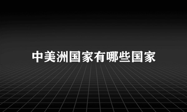 中美洲国家有哪些国家