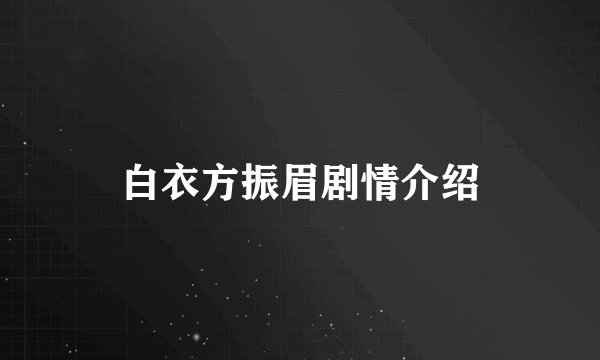 白衣方振眉剧情介绍