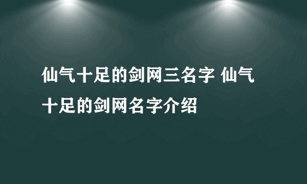 仙气十足的剑网三名字 仙气十足的剑网名字介绍