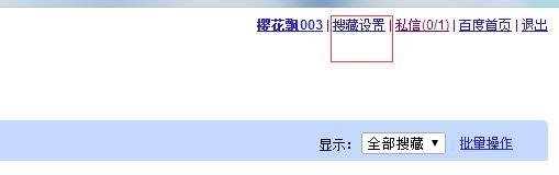 百度搜藏如何操作