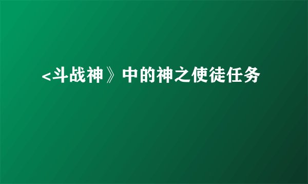 <斗战神》中的神之使徒任务