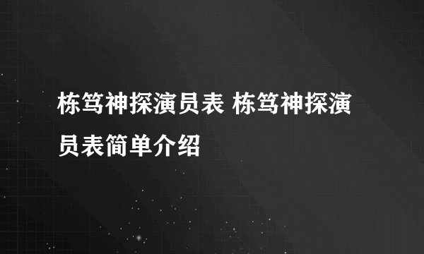 栋笃神探演员表 栋笃神探演员表简单介绍