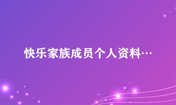 快乐家族成员个人资料…