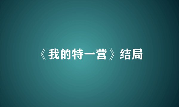 《我的特一营》结局
