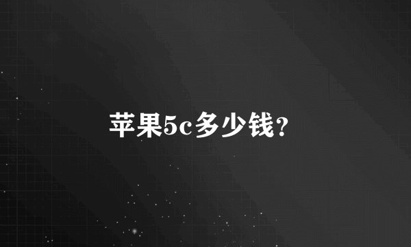 苹果5c多少钱?