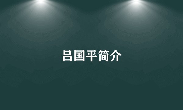 吕国平简介