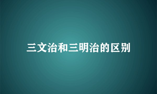 三文治和三明治的区别
