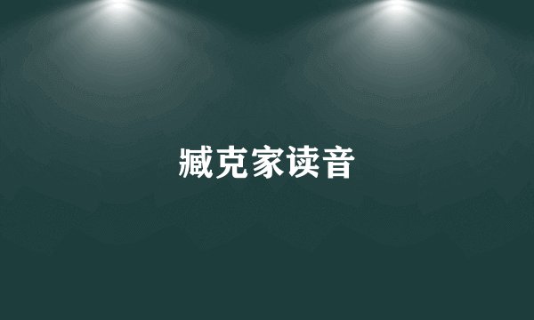 臧克家读音